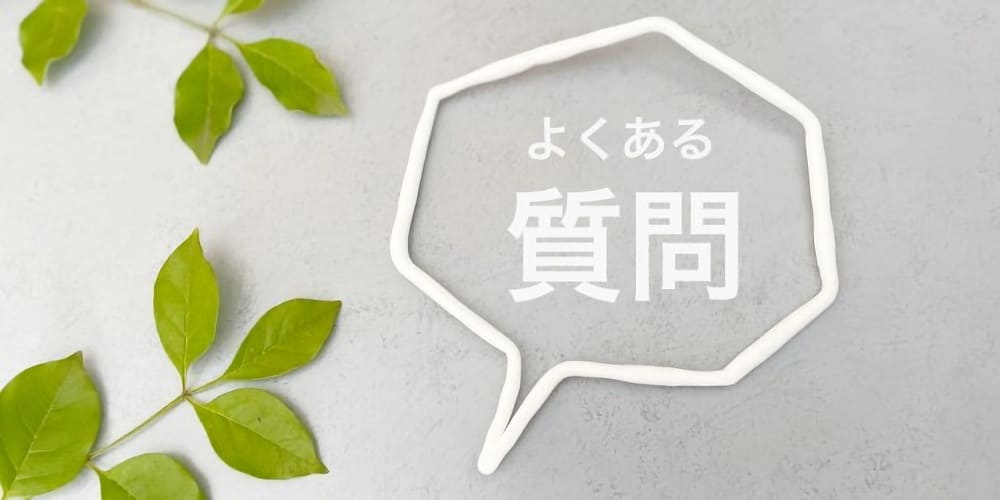 低用量ピルと生理痛に関するよくある質問