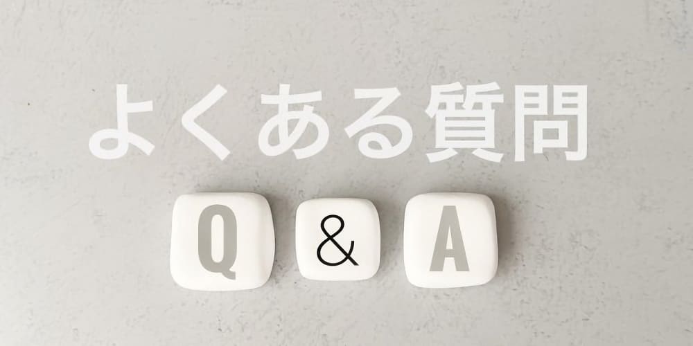 ソクピルの口コミに関するよくある質問