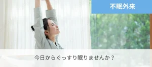 不眠外来