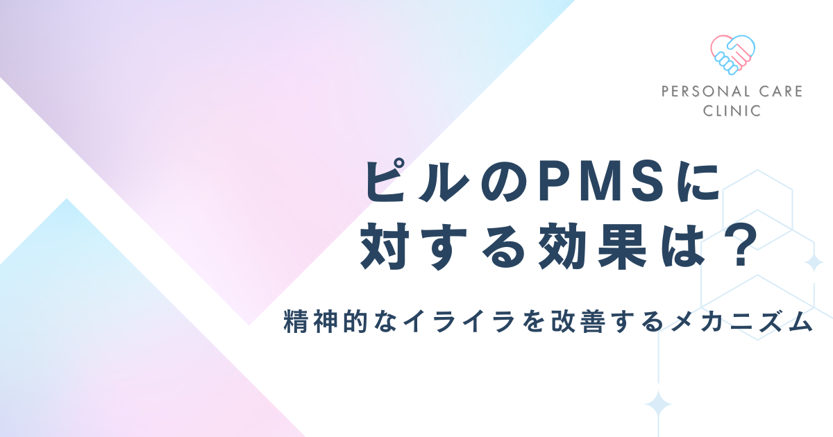低用量ピルはPMSに効果ある？月経前症候群への効果やメカニズム、いつからか、保険適用を解説