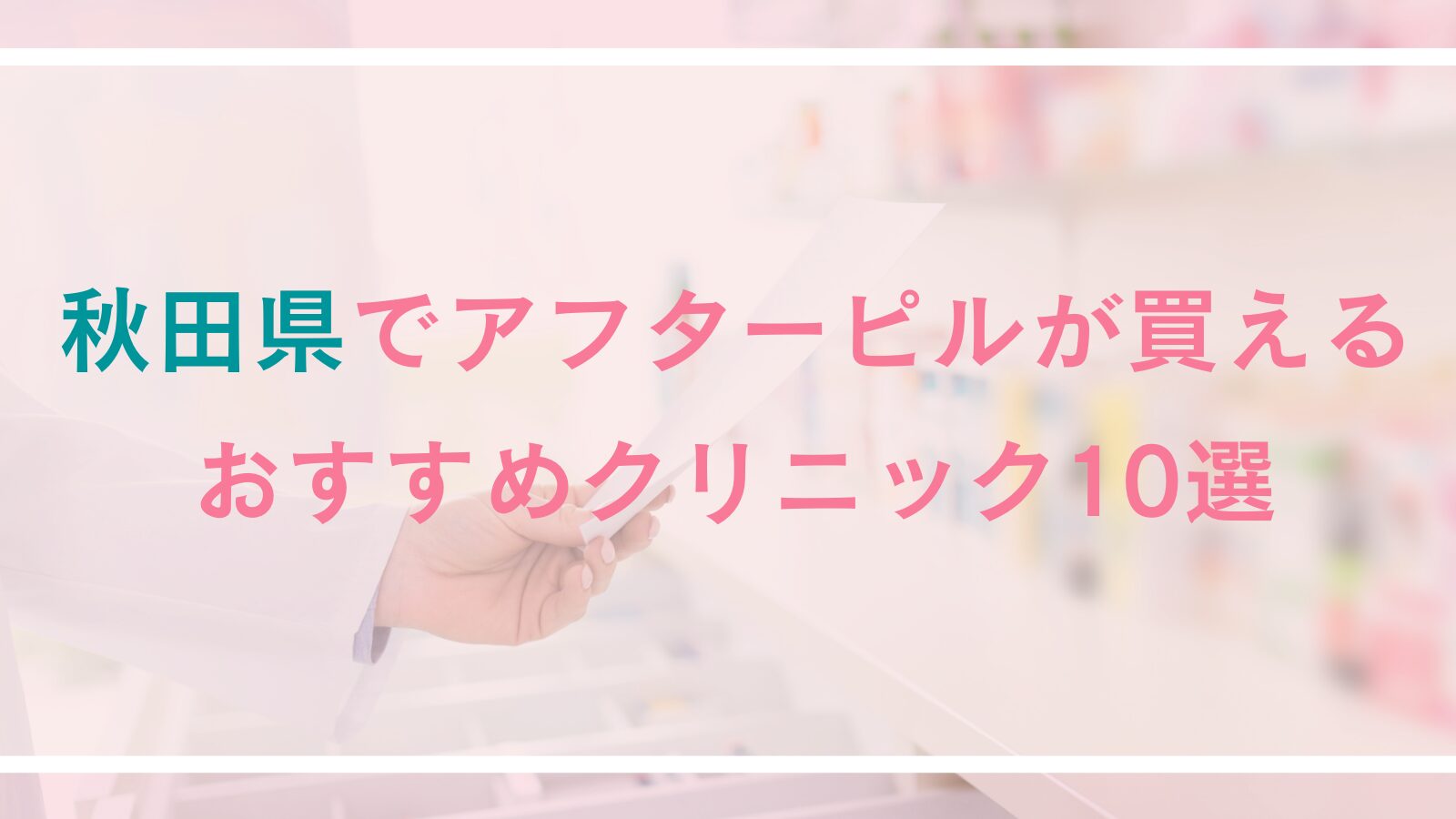 秋田県でアフターピルの処方ができる医療機関・オンラインクリニック10選！