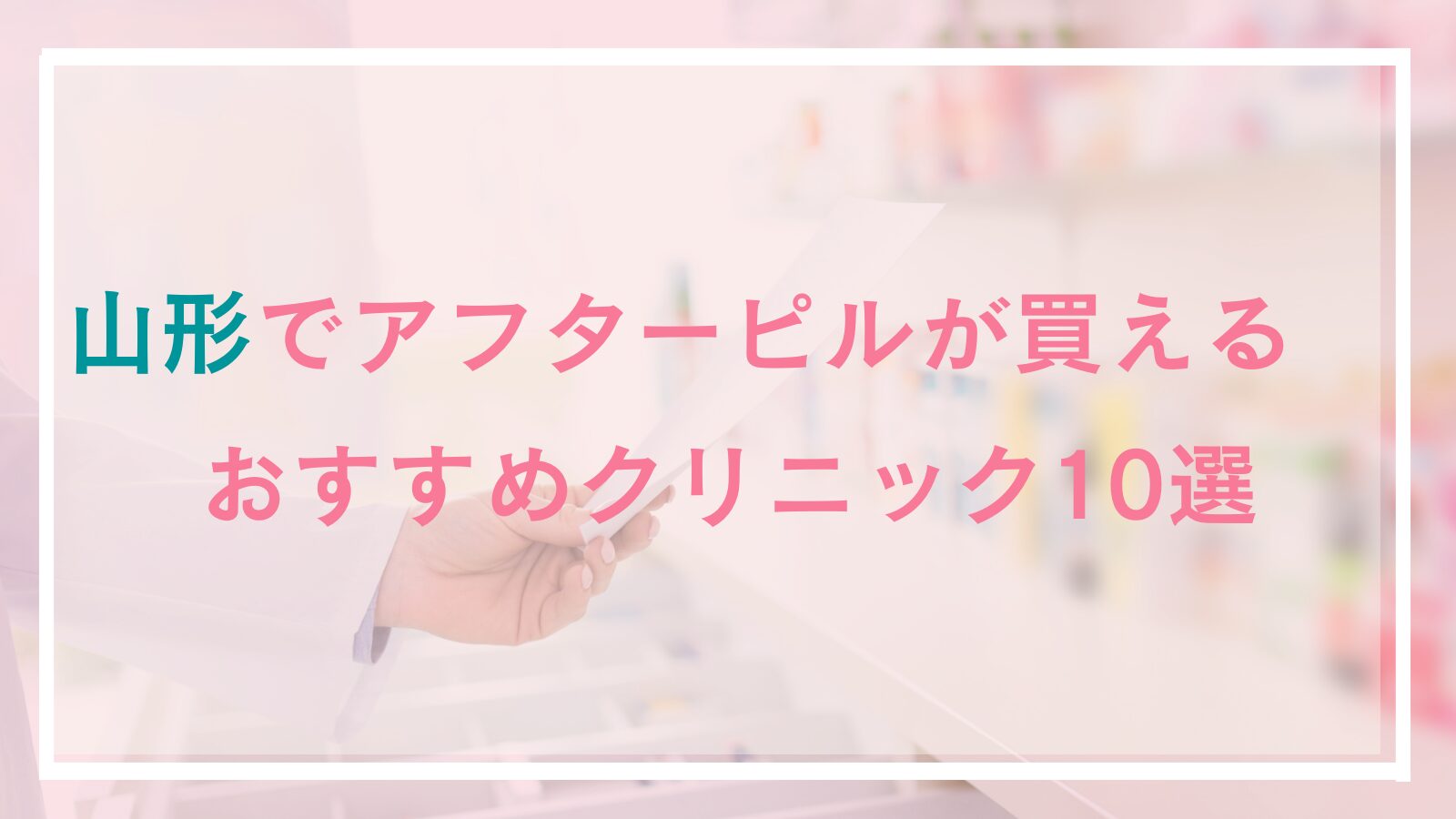 山形のアフターピル処方おすすめクリニック10選！産婦人科・レディースクリニックやオンライン処方も