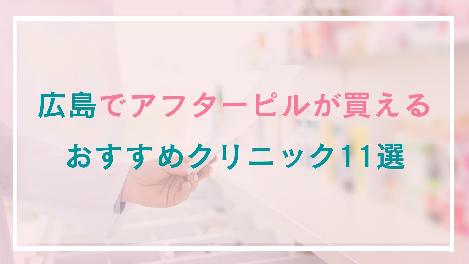広島のアフターピル処方おすすめクリニック11選！値段・費用が安い、日曜日可の産婦人科&オンライン処方