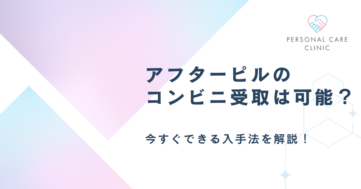 アフターピルはコンビニ受け取りは可能？今すぐできる入手法を解説！