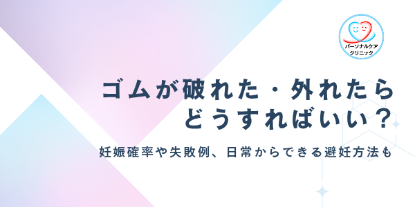 ゴムが破れた・外れた際の妊娠確率は？どうすればいい？今すぐやるべき3つの対処法やコンドームの避妊失敗例、避妊具の取り方も