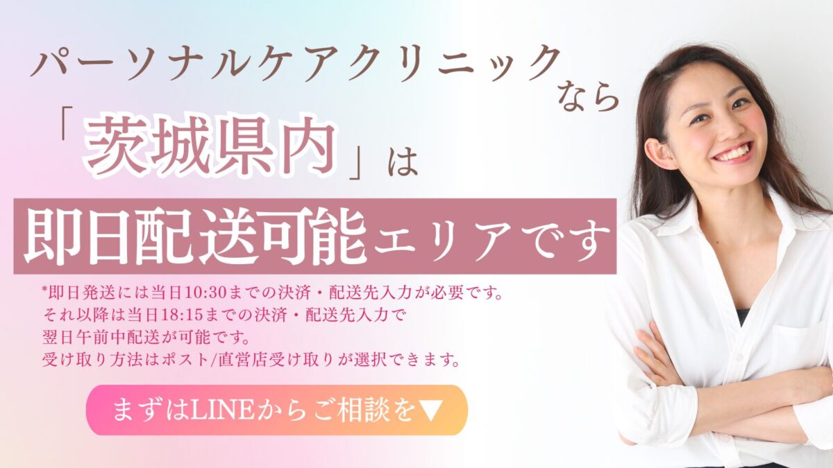 パーソナルケアクリニックなら茨城は即日配達可能エリアです