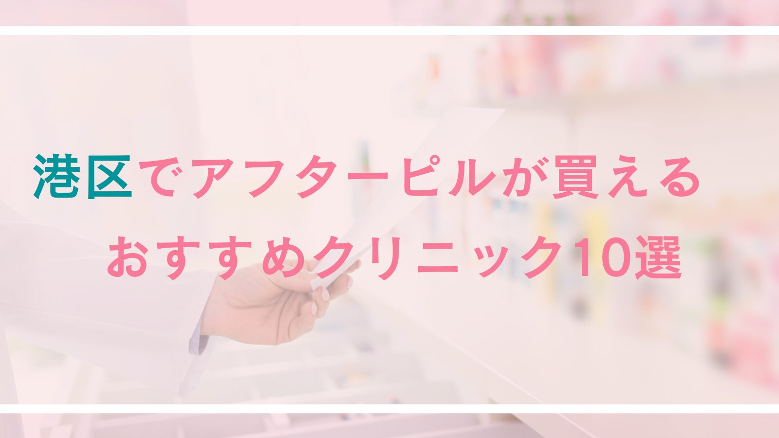 【港区】アフターピルが買えるおすすめクリニック10選｜対面診療とオンライン診療を徹底比較