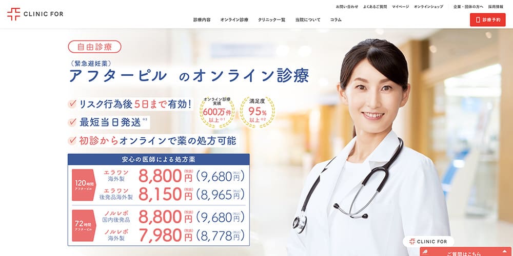 クリニックフォア｜手頃な価格帯でアフターピルが入手可能