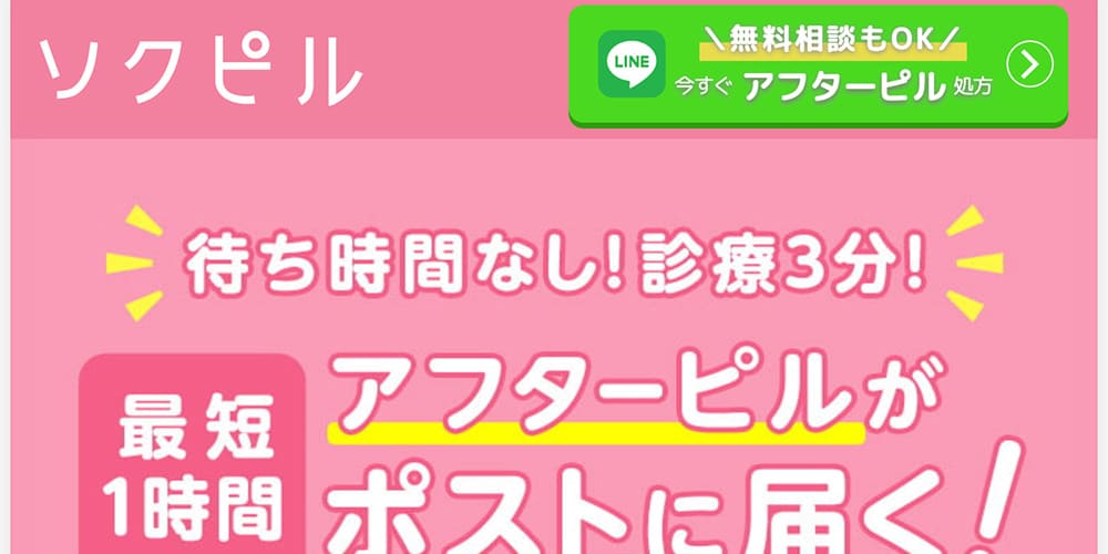 ソクピル｜最短1時間での受け取りが可能