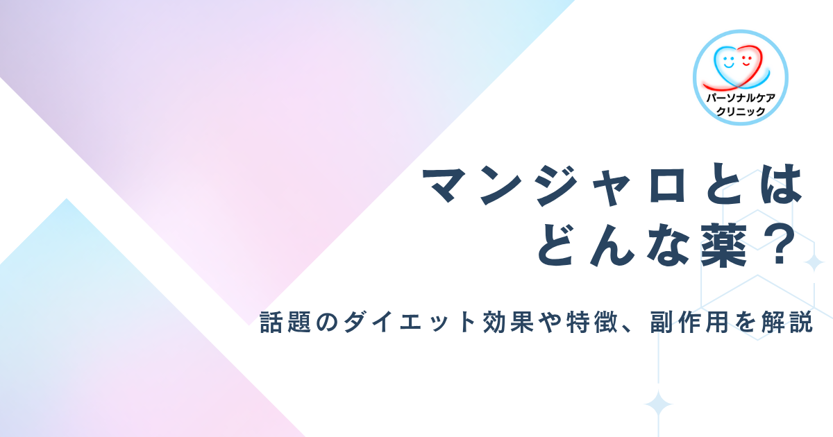 マンジャロとは？糖尿病治療薬が話題になる理由やダイエット効果、特徴、副作用、皮下注射方法を解説