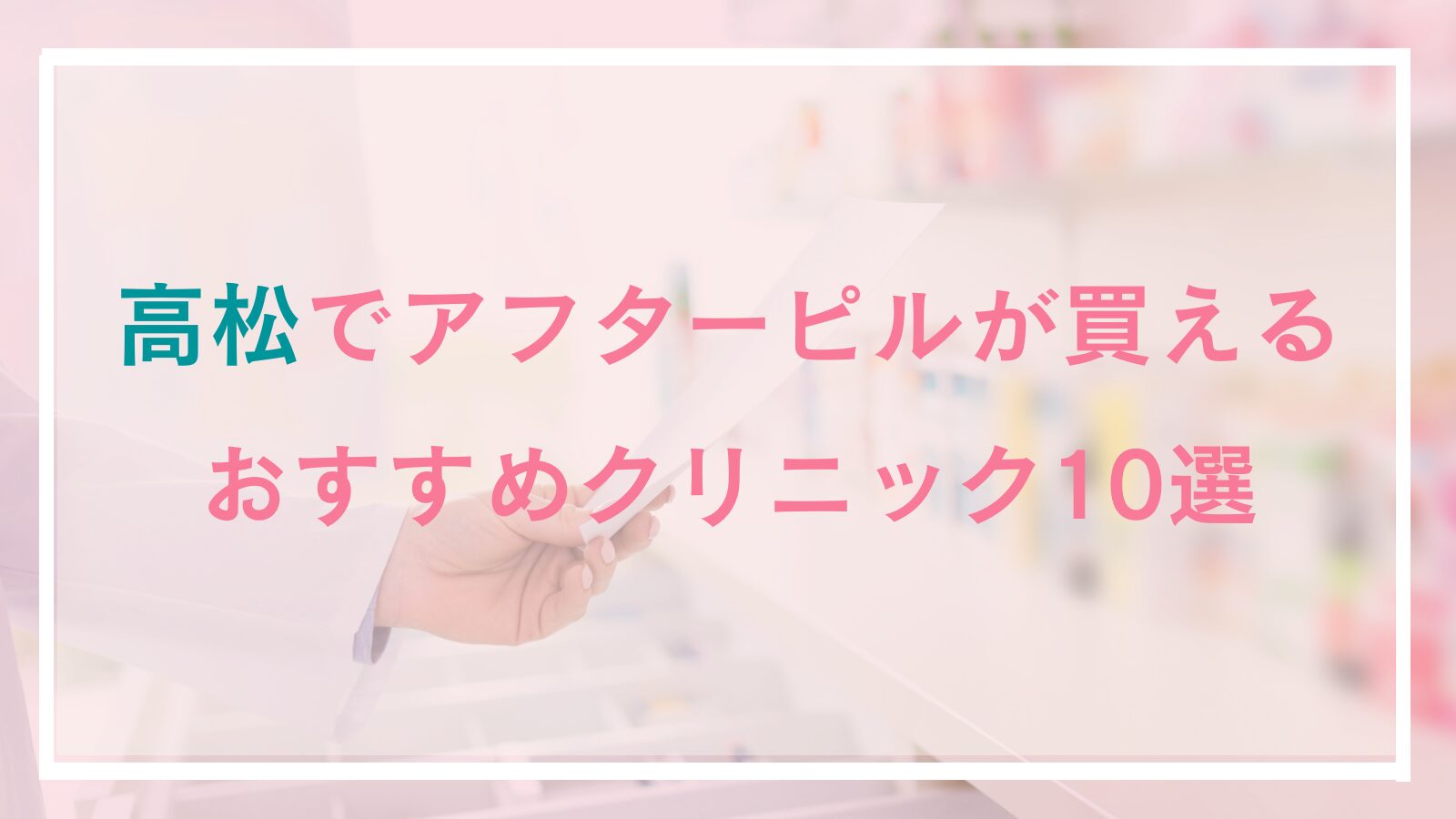 【高松】アフターピルが処方できるおすすめ10選