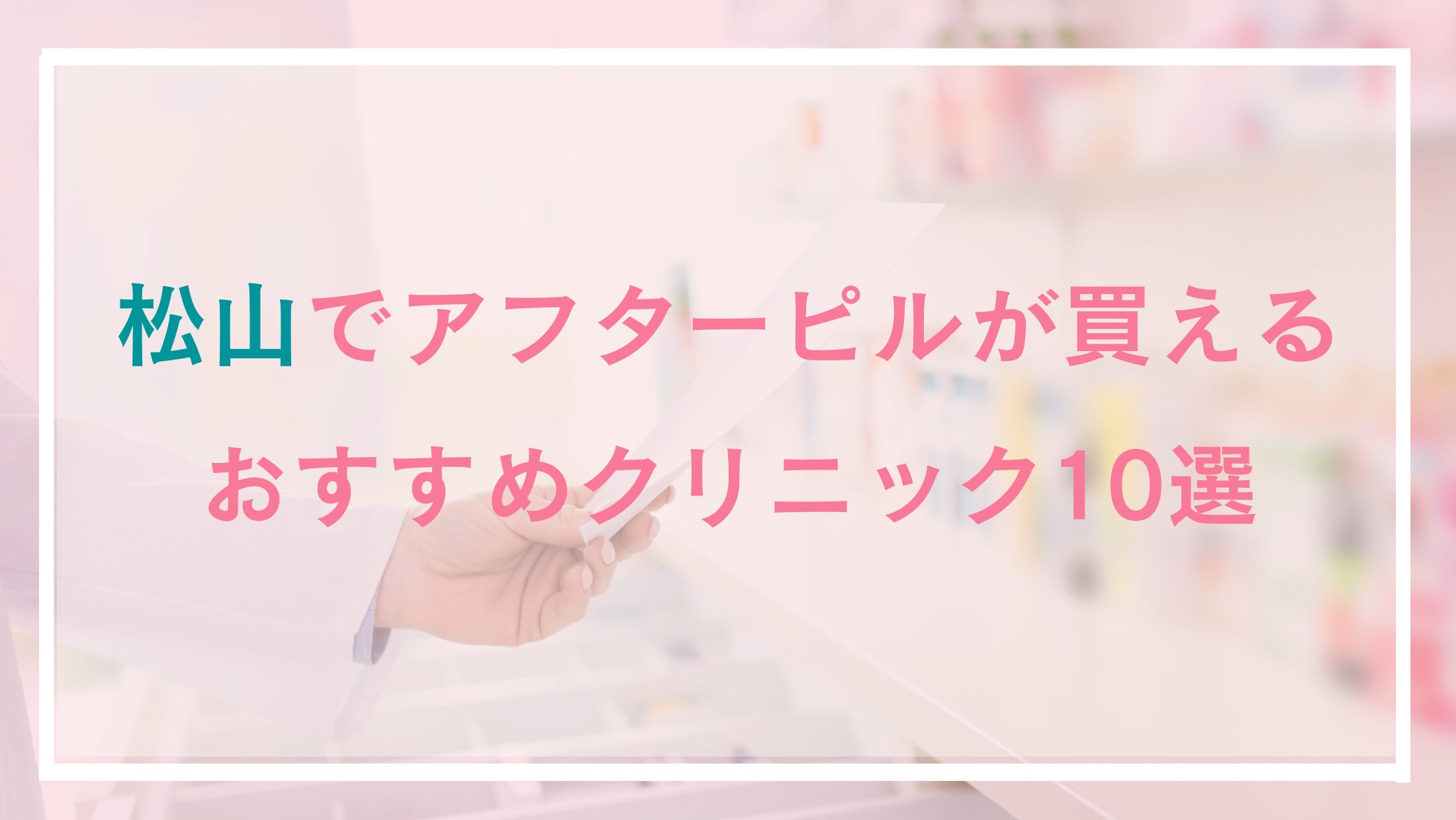 【松山】アフターピルが処方できるおすすめクリニック10選
