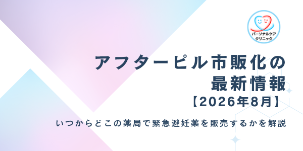アフターピル市販化で薬局で買えるように！いつからどこの薬局で緊急避妊薬を販売開始するか解説【2026年8月】