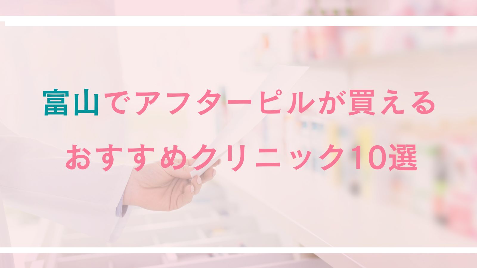 【富山】アフターピルが買えるおすすめクリニック10選｜対面診療とオンライン診療を徹底比較
