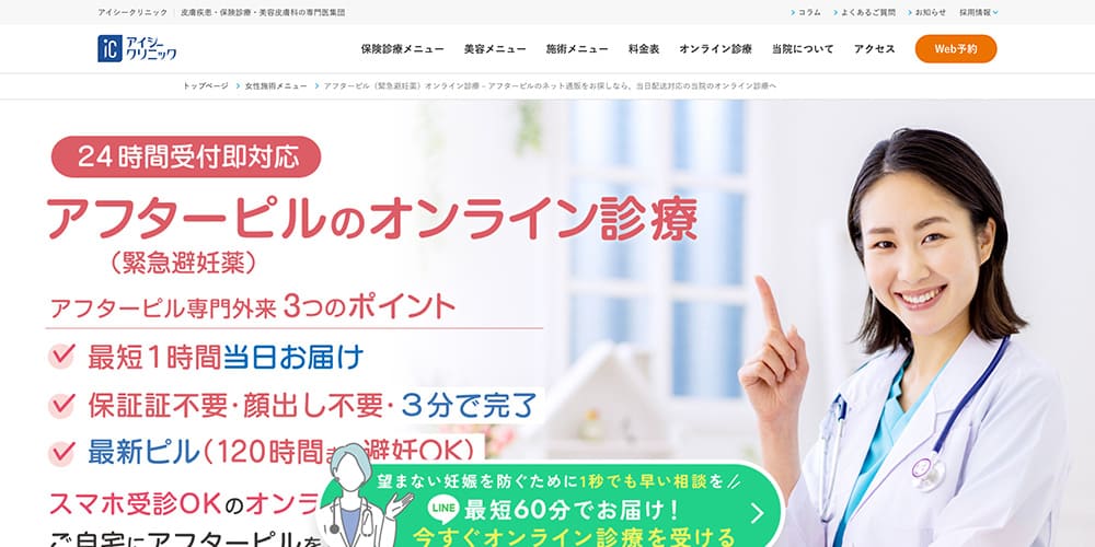ICクリニック｜顔出し不要診療