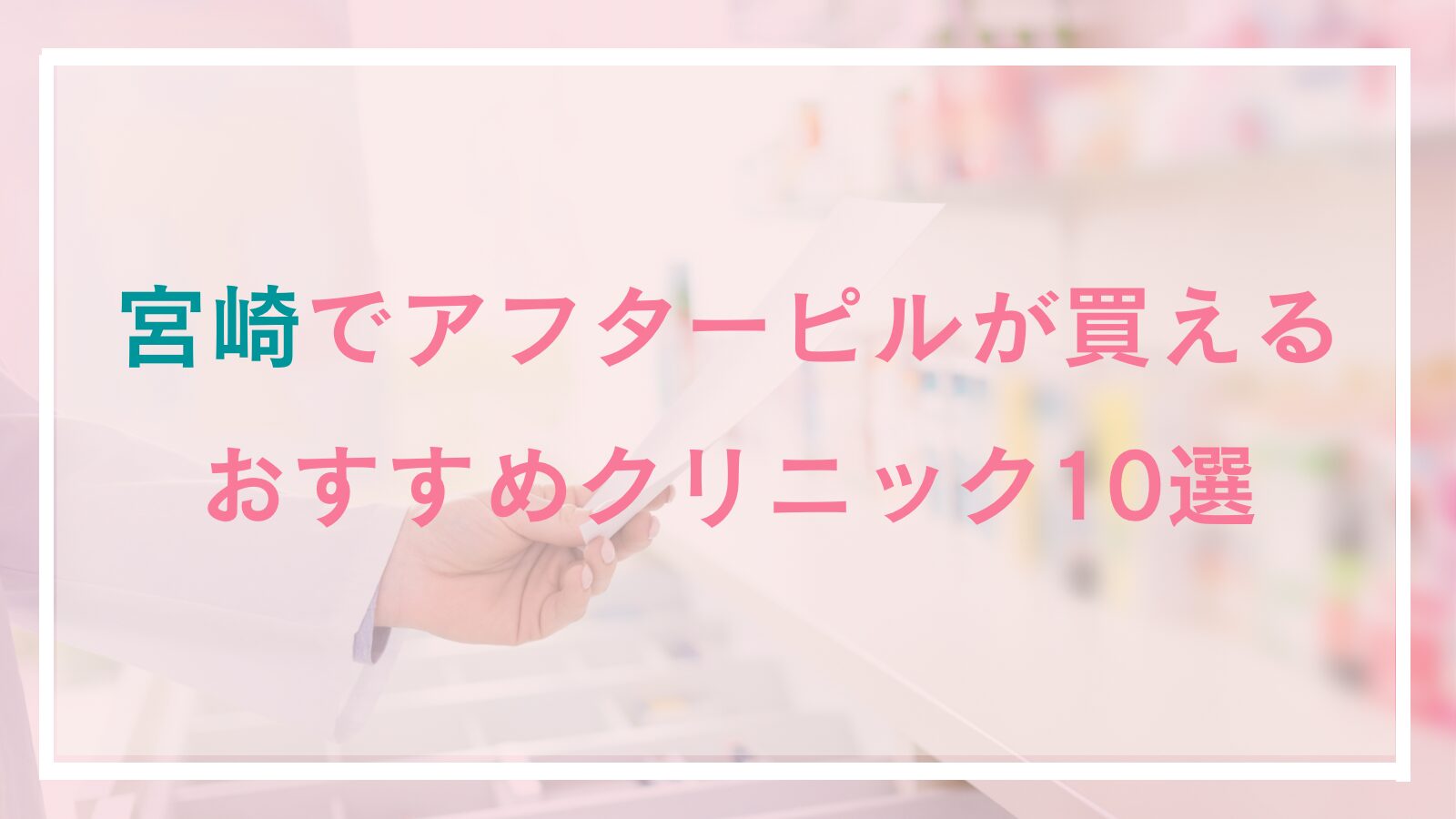 宮崎県でアフターピルが買えるおすすめクリニック10選