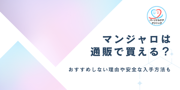 マンジャロは通販で買える？安全にダイエットを始める方法やおすすめオンライン診療クリニック3選も