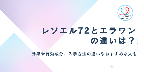 レソエル72とエラワンの違いは？どちらのアフターピルがおすすめか、効果や有効成分、入手方法を比較