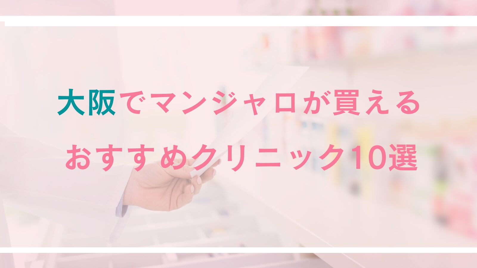 大阪でマンジャロが処方できるおすすめクリニック
