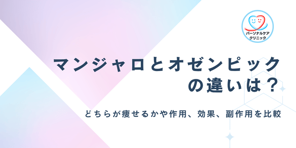 マンジャロとオゼンピックの違いは？どっちが痩せる？皮下注射GLP-1ダイエットの作用や効果、副作用を比較