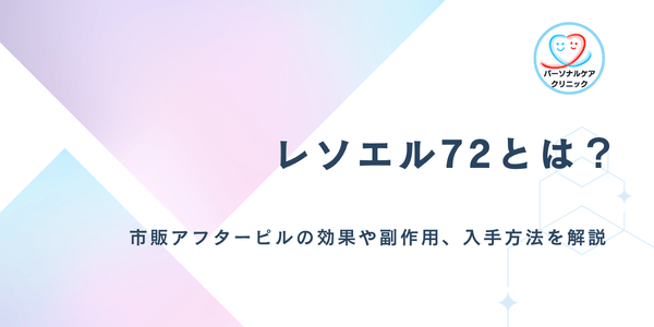 レソエル72とは？市販の緊急避妊薬（アフターピル）の効果や避妊率、副作用、販売薬局、飲み方の流れも