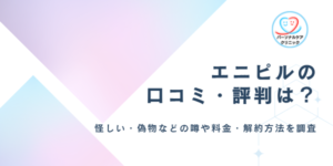エニピルの口コミ・評判は?怪しい・偽物・届かないなど知恵袋の声やアフターピル・料金・解約方法も調査