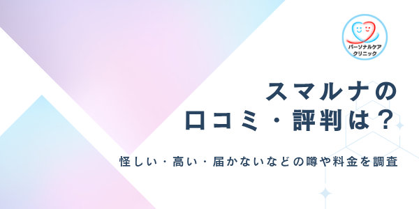スマルナの口コミ・評判は?高い・怪しい?アプリ・知恵袋のクチコミやピル・アフターピルの値段を調査