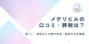 メデリピルの口コミ・評判は?怪しい?知恵袋の悪い評判やオンラインピル処方・種類・料金、解約方法を調査